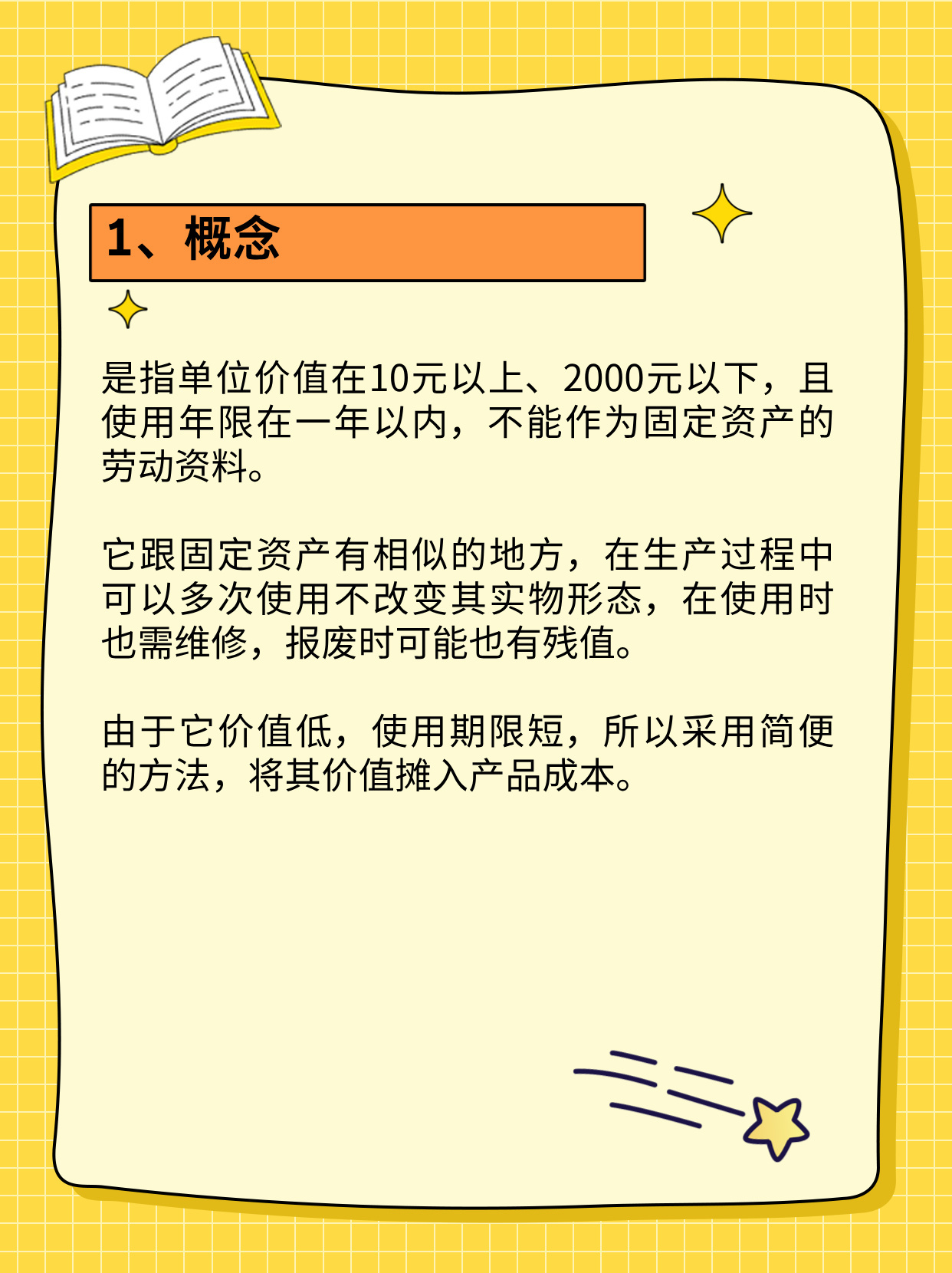 最新低值易耗品的定义及其深入理解