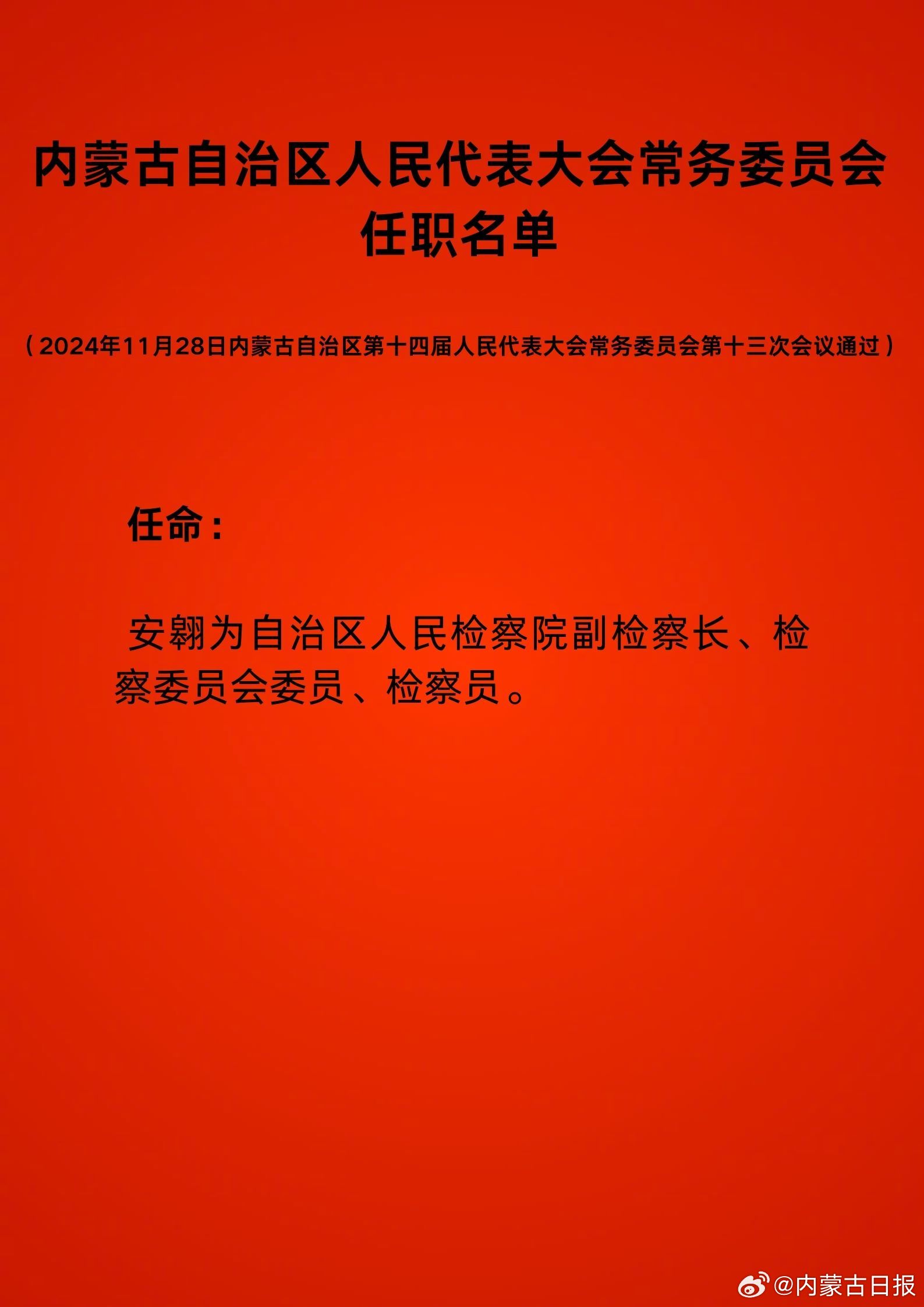 内蒙古最新人事任命通知发布