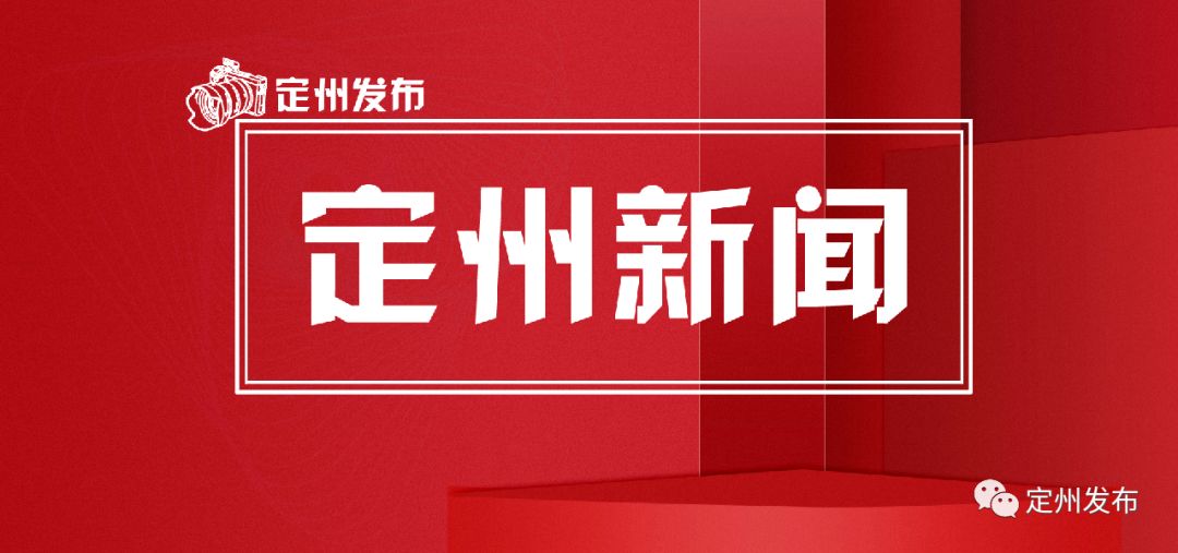 定州最新新闻报道汇总