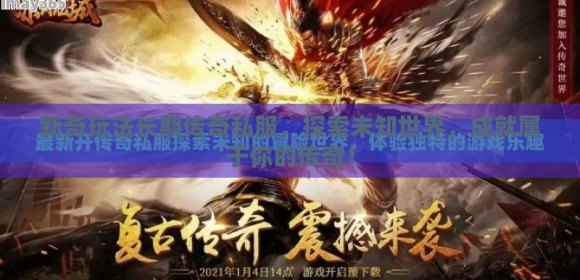 探索未知世界，开启传奇游戏新篇章——无限可能尽在掌握