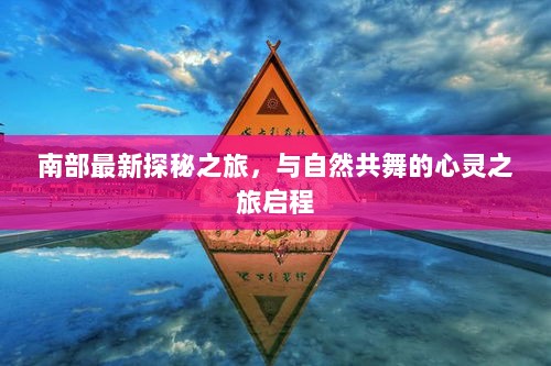 Win10最新更新，与自然共舞，心灵旅行的全新启程