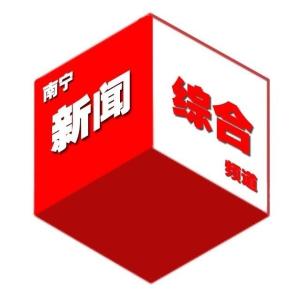 南宁新闻今日最新消息速递