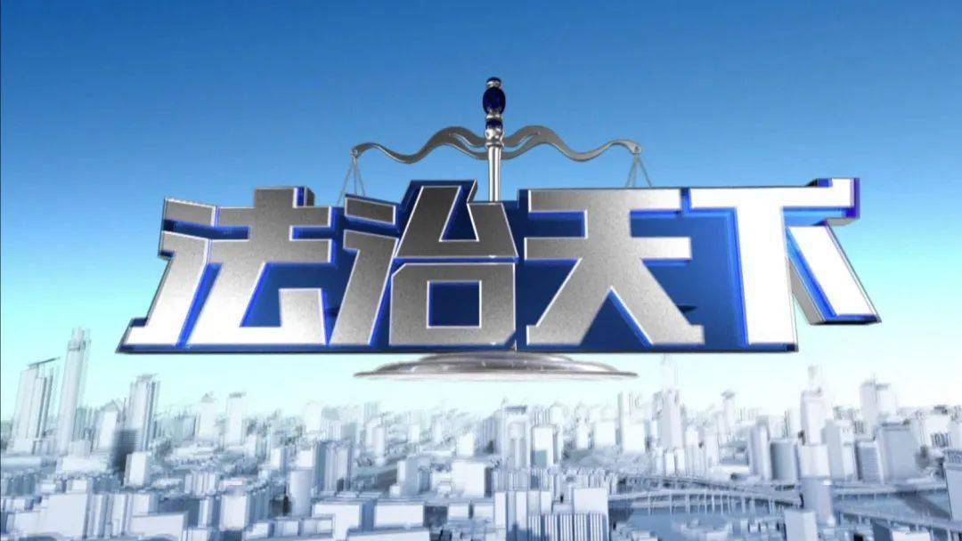 法治天下最新一期,深度探讨法治社会,观点碰撞引热议