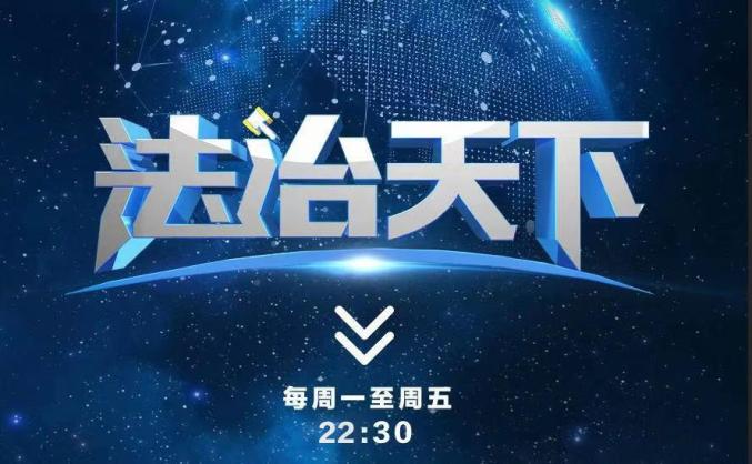 法治天下最新一期,深度探讨法治社会,观点碰撞引热议